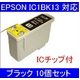 【EPSON対応】IC1BK13 (ICチップ付)互換インクカートリッジ ブラック 【10個セット】