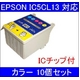 【EPSON対応】IC5CL13 (ICチップ付)互換インクカートリッジ カラー 【10個セット】