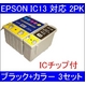 【EPSON対応】IC1BK13/IC5CL13 (ICチップ付)互換インクカートリッジ ブラック+カラー 【3セット】