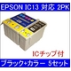 【EPSON対応】IC1BK13/IC5CL13 (ICチップ付)互換インクカートリッジ ブラック+カラー 【5セット】