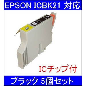 【エプソン（EPSON）対応】ICBK21 (ICチップ付)互換インクカートリッジ ブラック 【5個セット】 - 拡大画像