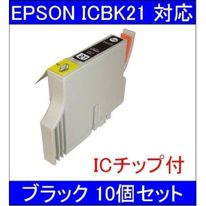 【エプソン（EPSON）対応】ICBK21 (ICチップ付)互換インクカートリッジ ブラック 【10個セット】 - 拡大画像