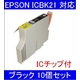 【EPSON対応】ICBK21 (ICチップ付)互換インクカートリッジ ブラック 【10個セット】