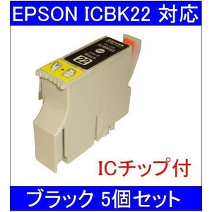 【エプソン（EPSON）対応】ICBK22 (ICチップ付)互換インクカートリッジ ブラック 【5個セット】 - 拡大画像
