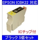【EPSON対応】ICBK22 (ICチップ付)互換インクカートリッジ ブラック 【5個セット】