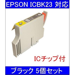 【エプソン（EPSON）対応】ICBK23 (ICチップ付)互換インクカートリッジ ブラック 【5個セット】 - 拡大画像