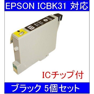 【エプソン（EPSON）対応】ICBK31 (ICチップ付)互換インクカートリッジ ブラック 【5個セット】 - 拡大画像