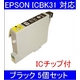 【EPSON対応】ICBK31 (ICチップ付)互換インクカートリッジ ブラック 【5個セット】