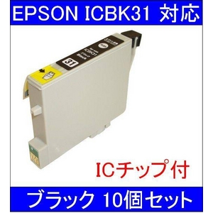 【エプソン（EPSON）対応】ICBK31 (ICチップ付)互換インクカートリッジ ブラック 【10個セット】 - 拡大画像
