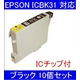 【EPSON対応】ICBK31 (ICチップ付)互換インクカートリッジ ブラック 【10個セット】