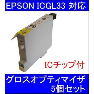 【エプソン（EPSON）対応】ICGL33 (ICチップ付)互換インクカートリッジ グロスオプティマイザ 【5個セット】 - 拡大画像