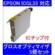 【EPSON対応】ICGL33 (ICチップ付)互換インクカートリッジ グロスオプティマイザ 【5個セット】