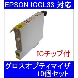 【エプソン（EPSON）対応】ICGL33 (ICチップ付)互換インクカートリッジ グロスオプティマイザ 【10個セット】 - 拡大画像