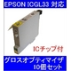【EPSON対応】ICGL33 (ICチップ付)互換インクカートリッジ グロスオプティマイザ 【10個セット】