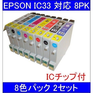 【エプソン（EPSON）対応】IC33-GL/BK/C/M/Y/R/MB/BL (ICチップ付)互換インクカートリッジ 8色セット 【2セット】 - 拡大画像