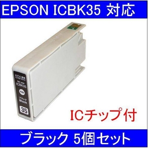 【エプソン（EPSON）対応】ICBK35 (ICチップ付)互換インクカートリッジ ブラック 【5個セット】 - 拡大画像