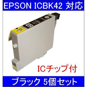 【エプソン（EPSON）対応】ICBK42 (ICチップ付)互換インクカートリッジ ブラック 【5個セット】 - 拡大画像