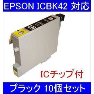 【エプソン（EPSON）対応】ICBK42 (ICチップ付)互換インクカートリッジ ブラック 【10個セット】 - 拡大画像