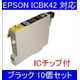 【EPSON対応】ICBK42 (ICチップ付)互換インクカートリッジ ブラック 【10個セット】