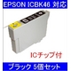 【EPSON対応】ICBK46 (ICチップ付)互換インクカートリッジ ブラック 【5個セット】