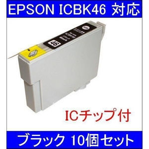 【エプソン（EPSON）対応】ICBK46 (ICチップ付)互換インクカートリッジ ブラック 【10個セット】 - 拡大画像