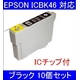 【EPSON対応】ICBK46 (ICチップ付)互換インクカートリッジ ブラック 【10個セット】