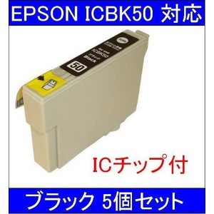 【エプソン（EPSON）対応】ICBK50 (ICチップ付)互換インクカートリッジ ブラック 【5個セット】 - 拡大画像