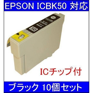 【エプソン（EPSON）対応】ICBK50 (ICチップ付)互換インクカートリッジ ブラック 【10個セット】 - 拡大画像