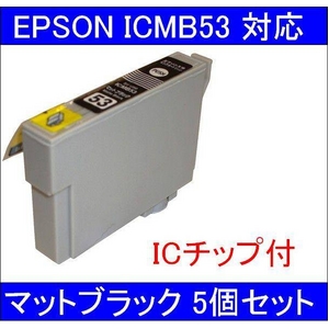 【エプソン（EPSON）対応】ICMB53 (ICチップ付)互換インクカートリッジ マットブラック 【5個セット】 - 拡大画像