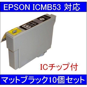 【エプソン（EPSON）対応】ICMB53 (ICチップ付)互換インクカートリッジ マットブラック 【10個セット】 - 拡大画像