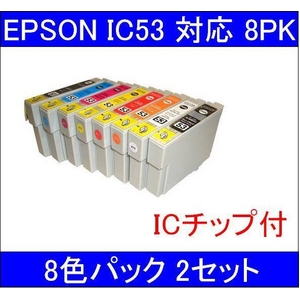 【エプソン（EPSON）対応】IC53-GL/BK/C/M/Y/R/MB/OR (ICチップ付)互換インクカートリッジ 8色セット 【2セット】 - 拡大画像