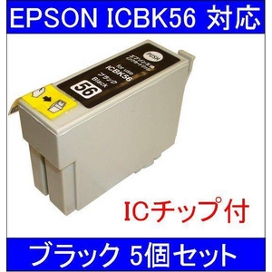 【エプソン（EPSON）対応】ICBK56 (ICチップ付)互換インクカートリッジ ブラック 【5個セット】 - 拡大画像