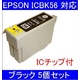 【EPSON対応】ICBK56 (ICチップ付)互換インクカートリッジ ブラック 【5個セット】