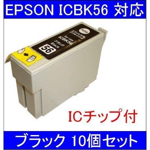 【エプソン（EPSON）対応】ICBK56 (ICチップ付)互換インクカートリッジ ブラック 【10個セット】 - 拡大画像
