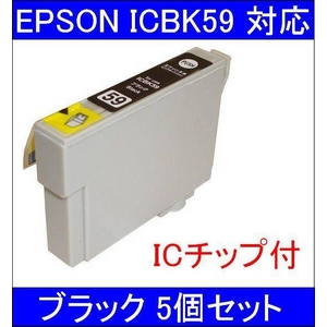 【エプソン(EPSON)対応】ICBK59 (ICチップ付)互換インクカートリッジ ブラック 【5個セット】 商品画像