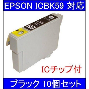 【エプソン（EPSON）対応】ICBK59 (ICチップ付)互換インクカートリッジ ブラック 【10個セット】 - 拡大画像
