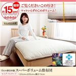 15cm厚日本製スーパーボリューム敷布団　【セミダブルサイズ】