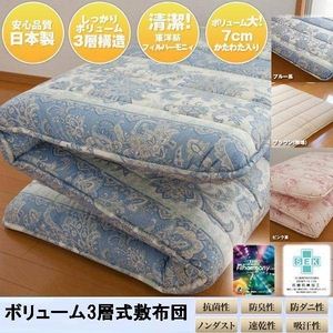 東洋紡フィルファーモニィ綿使用 ボリューム3層式 敷布団 シングルサイズ ブルー系柄おまかせ