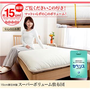 15cm厚日本製スーパーボリューム敷布団(東レセベリス綿使用) シングル アイボリー 綿100%