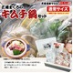【三崎恵水産】三崎まぐろのキムチ鍋セット（4〜5人前） - 縮小画像1