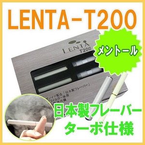 フラボノイド配合で口臭予防も！日本製フレーバーの電子タバコ『LENTA-T200』スタートキット（本体）【ターボフィルター（メンソール）セット】