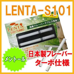 フラボノイド配合で口臭予防も!日本製フレーバーの電子タバコ『LENTA-S101』ターボ仕様スタートキット（本体）【ターボフィルター（メンソール）セット】