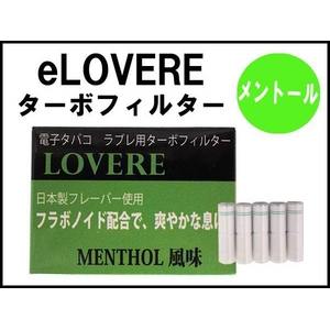 【電子タバコ・日本製フレーバー】『eLOVERE（イーラブレ）』用ターボフィルター・メンソール20本セット（5本×4箱） - 拡大画像