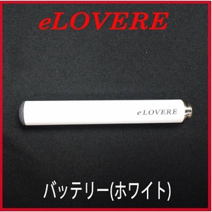 電子タバコ『eLOVERE（イーラブレ）』バッテリー - 拡大画像