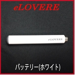 電子タバコ『eLOVERE（イーラブレ）』バッテリー