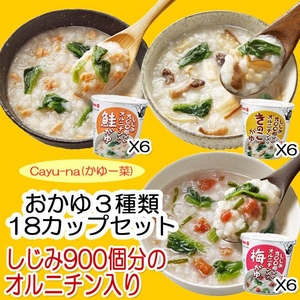 Cayu-na（かゆー菜）おかゆ3種18カップセット - 拡大画像
