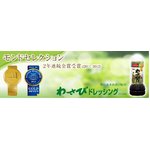 2011年モンドセレクション金賞受賞】わさびドレッシング200ml