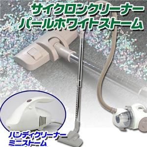 竜巻サイクロンクリーナーパールホワイトストーム+ハンディクリーナーミニストーム - 拡大画像