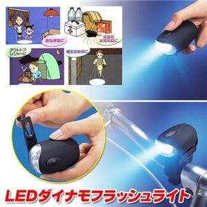 LEDダイナモフラッシュライト - 拡大画像