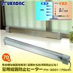 フカダック 窓用結露防止ヒーター FH-2031(70cm)